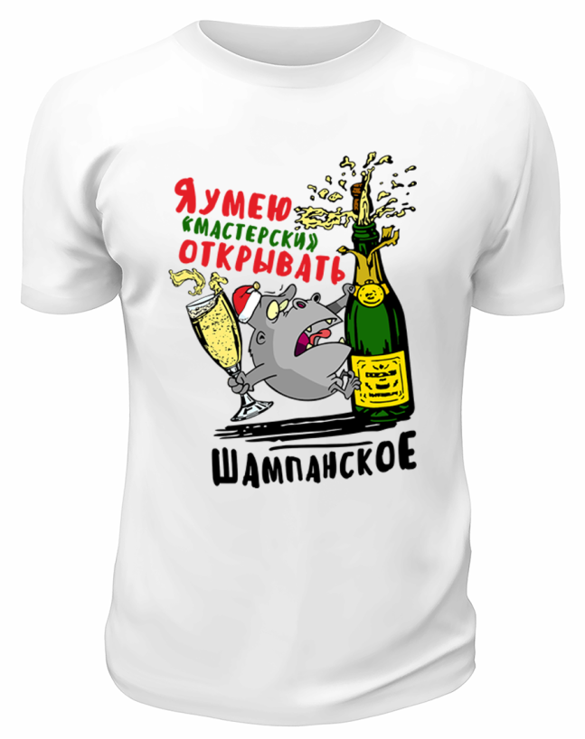 Футболка белая Умею мастерски открывать шампанское