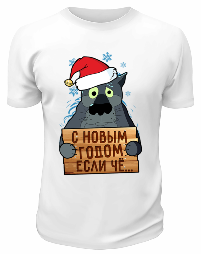 Футболка белая С Новым годом, если чё