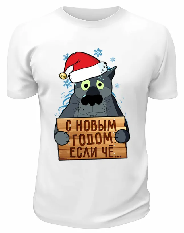 Футболка белая С Новым годом, если чё