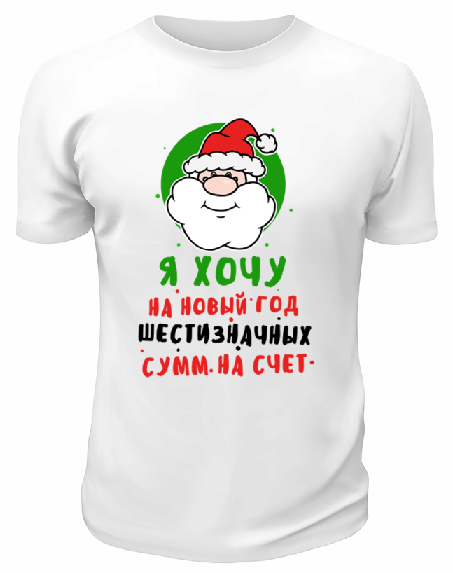 Футболка белая Я хочу на Новый Год шестизначных сумм на счёт