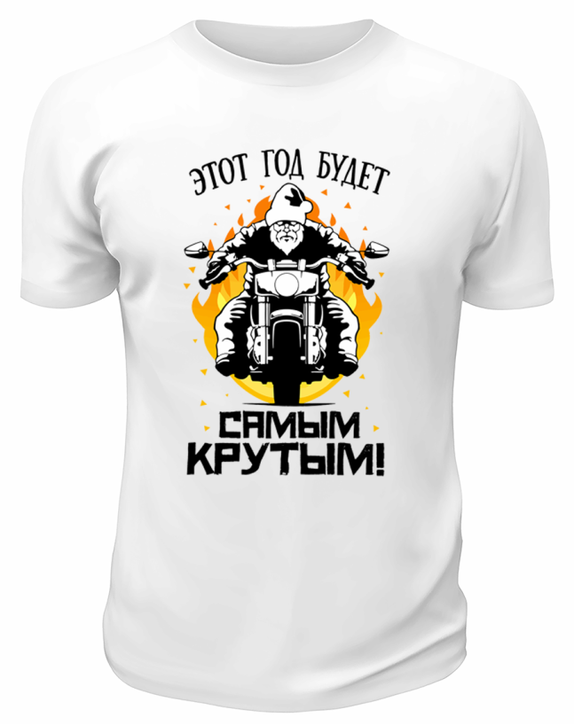 Футболка белая Этот год будет самым крутым