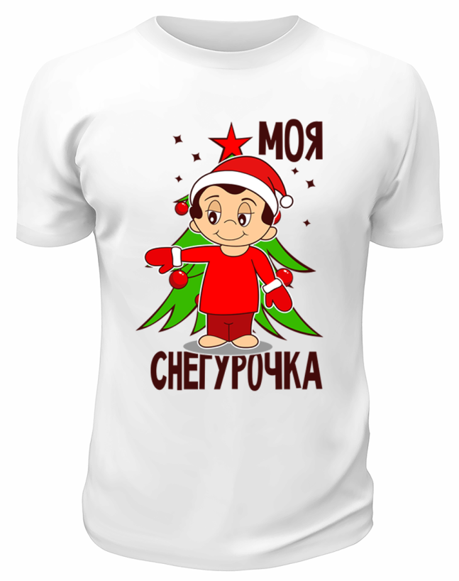 Футболка белая  Моя Снегурочка