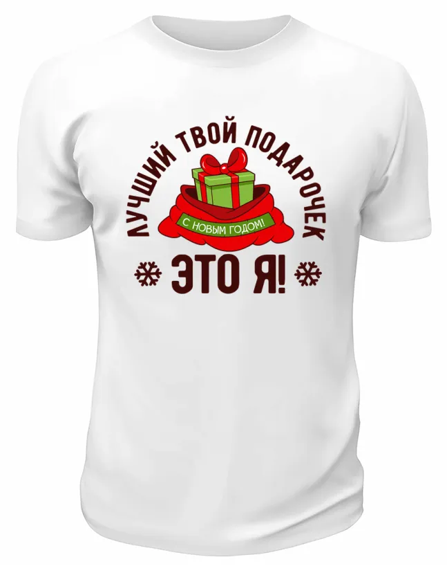 Футболка белая Лучший твой подарочек - это я