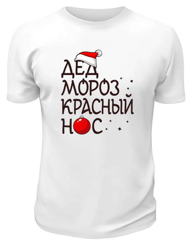 Футболка белая Дед Мороз красный нос