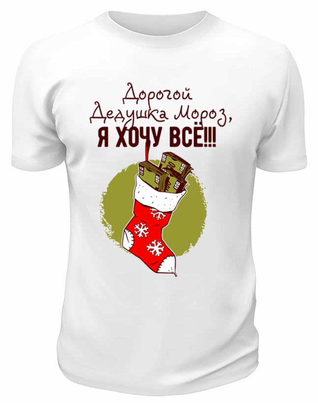 Футболка белая Дорогой Дедушка Мороз, я хочу всё