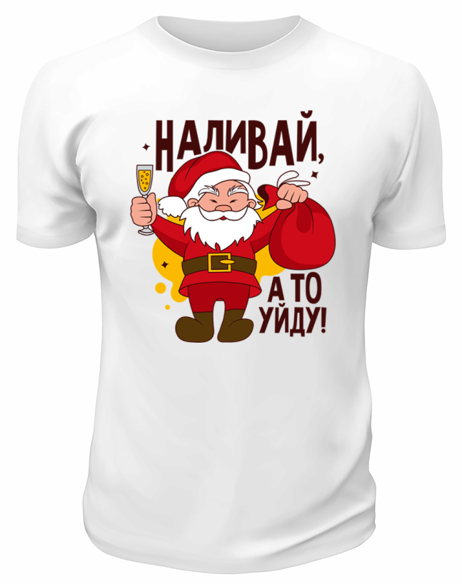 Футболка белая Наливай, а то уйду