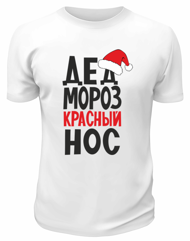 Футболка белая Дед Мороз красный нос