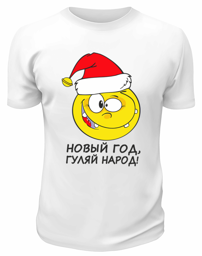 Футболка белая  Новый Год, гуляй народ