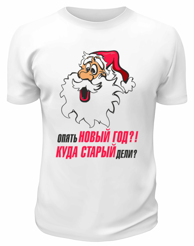 Футболка белая Опять Новый Год, куда старый дели