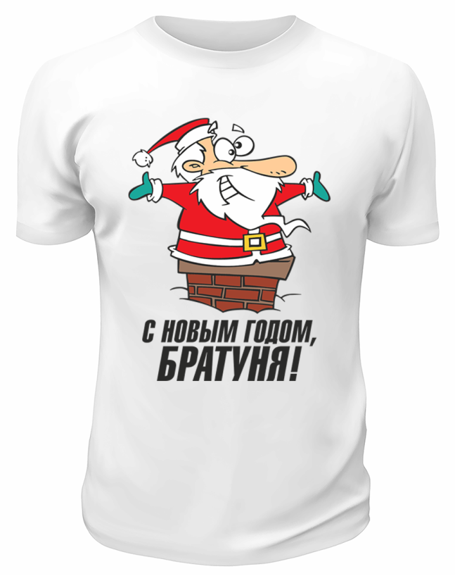 Футболка белая  С Новым Годом, братуня