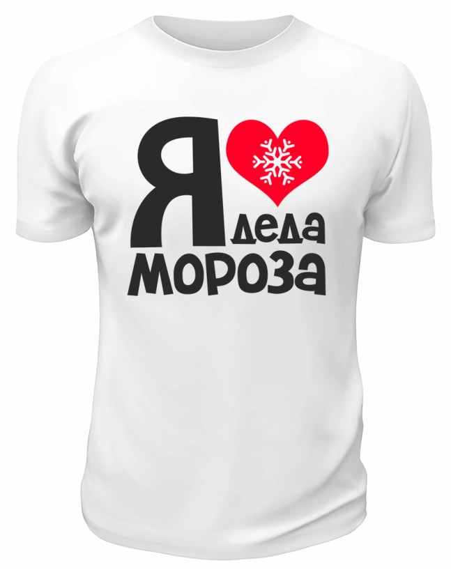 Футболка белая Я люблю Деда Мороза