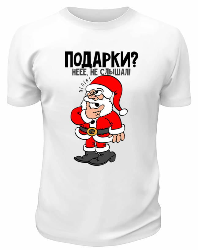 Футболка белая  Подарки не слышал