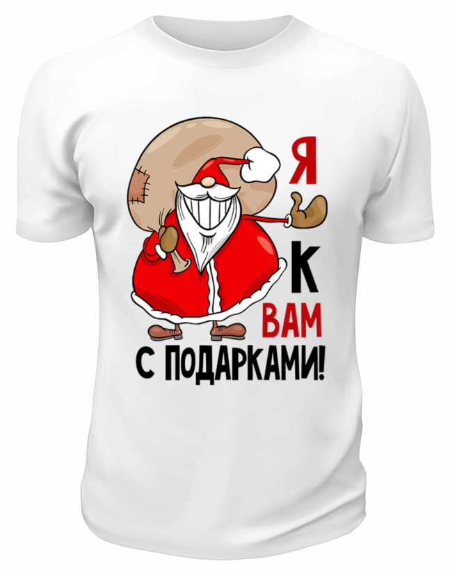 Футболка белая Я к вам с подарками