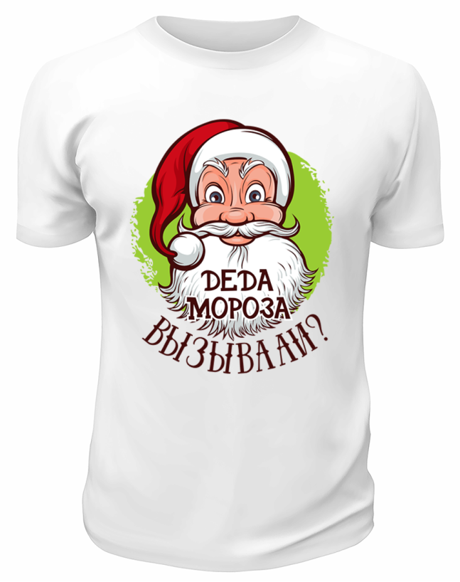 Футболка белая Деда Мороза вызывали?
