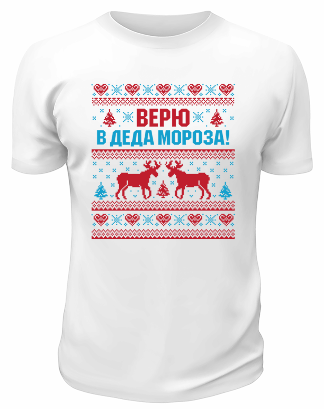 Футболка белая Верю в Деда Мороза