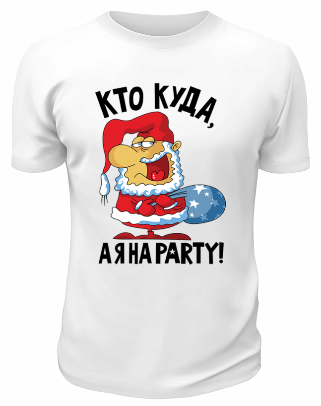 Футболка белая Кто куда, а я на party