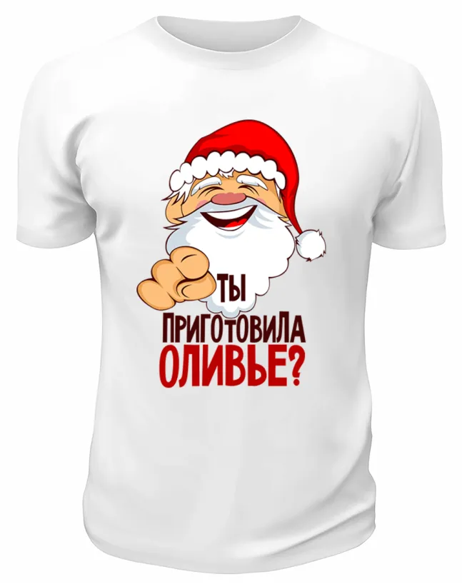 Футболка белая  Ты приготовила оливье