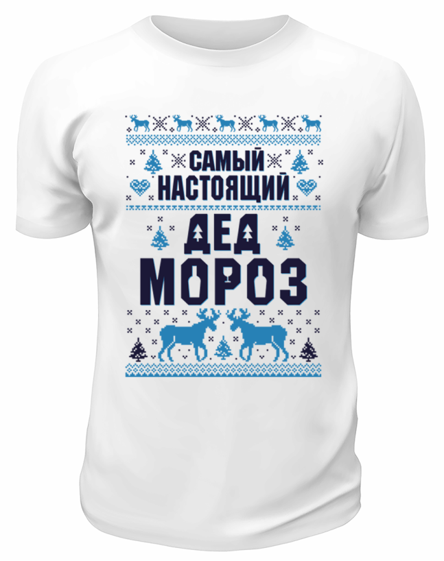 Футболка белая Самый настоящий Дед Мороз