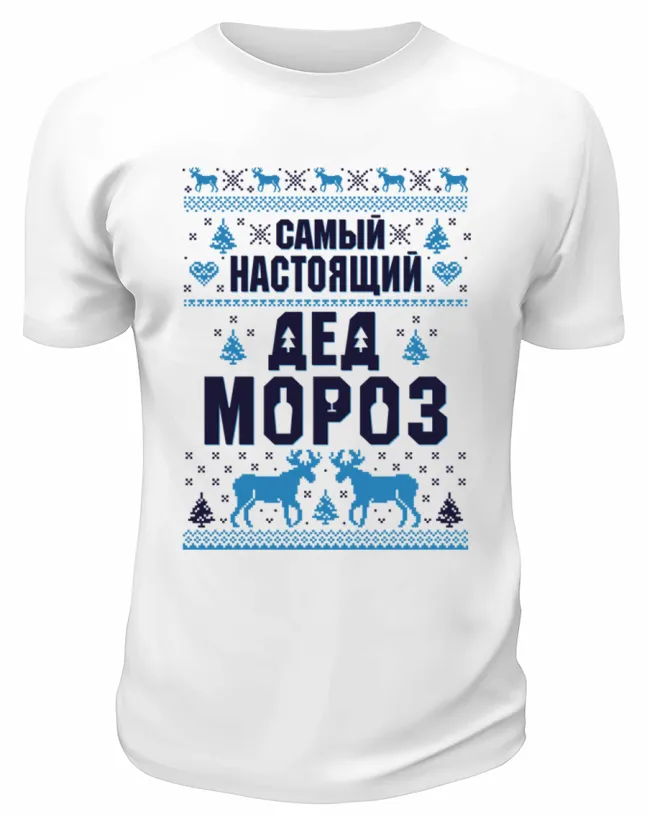 Футболка белая Самый настоящий Дед Мороз