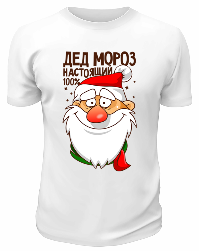 Футболка белая Дед Мороз настоящий 100 процентов