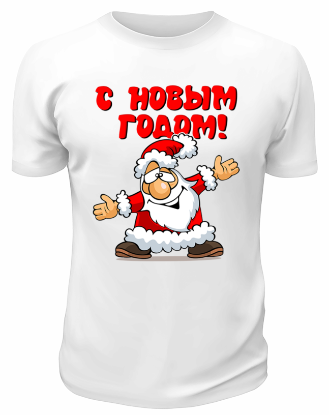 Футболка белая С Новым годом, весёлый Дед Мороз
