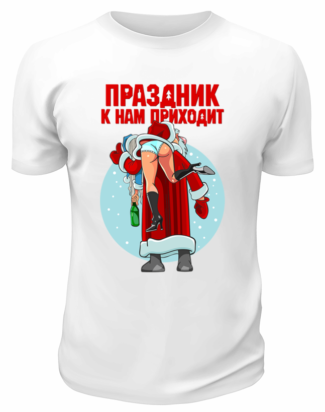 Футболка белая  Праздник к нам приходит