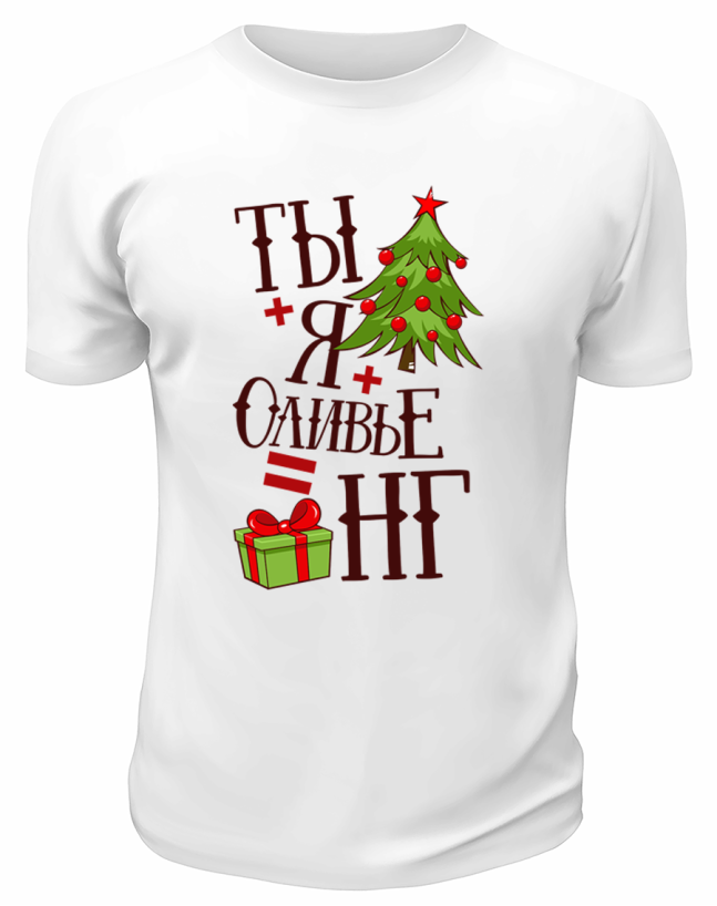 Футболка белая Ты, я, оливье, НГ