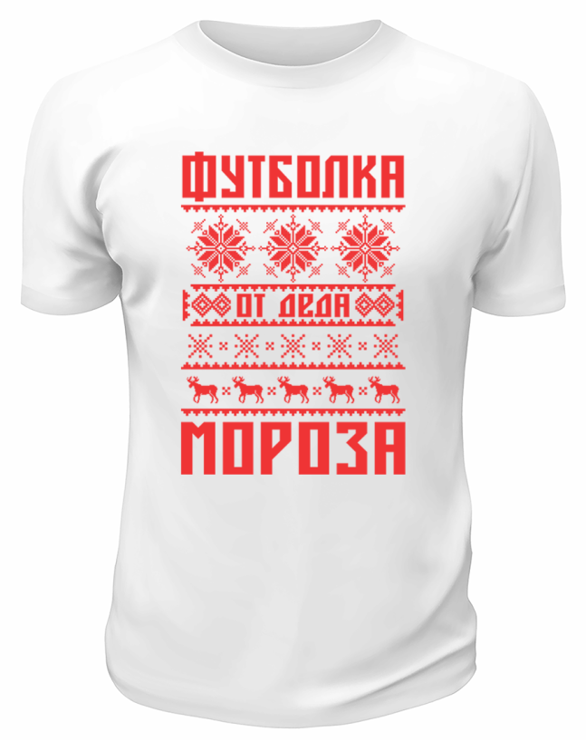 Футболка белая  Футболка от Деда Мороза