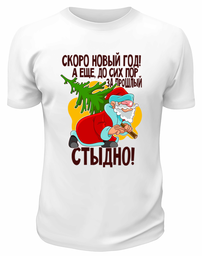 Футболка белая Скоро Новый Год, а ещё до сих пор за прошлый стыдно
