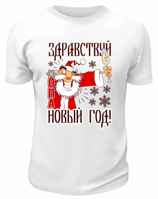 Футболка белая  Опа Новый год