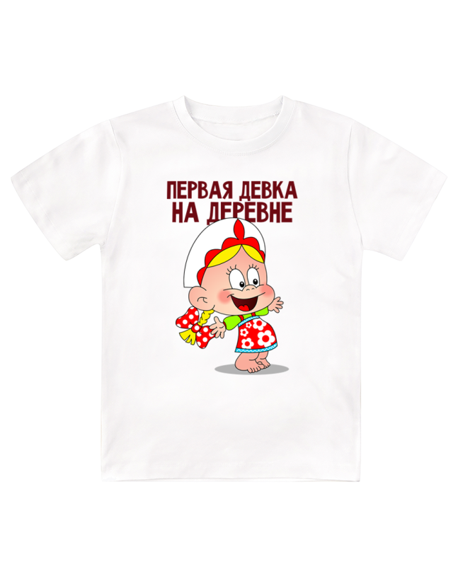 Футболка детская Первая девка на деревне