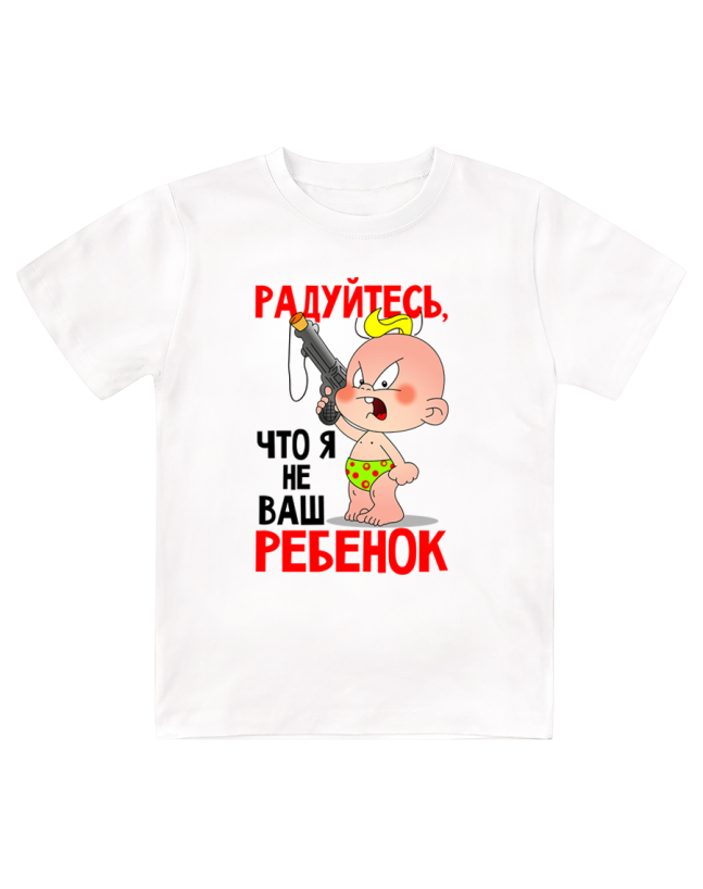 Футболка детская Радуйтесь, что я не ваш ребёнок