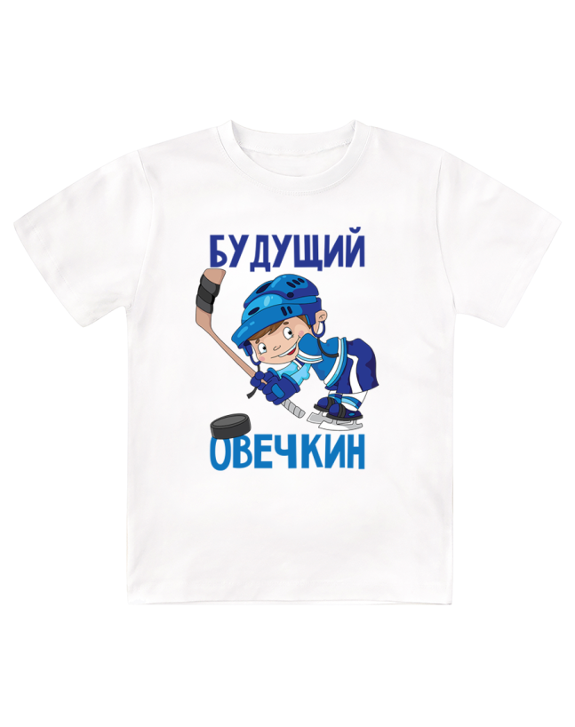 Футболка детская Будущий Овечкин