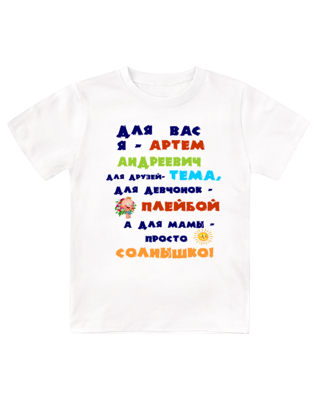Футболка детская  Для вас я Артём Андреевич