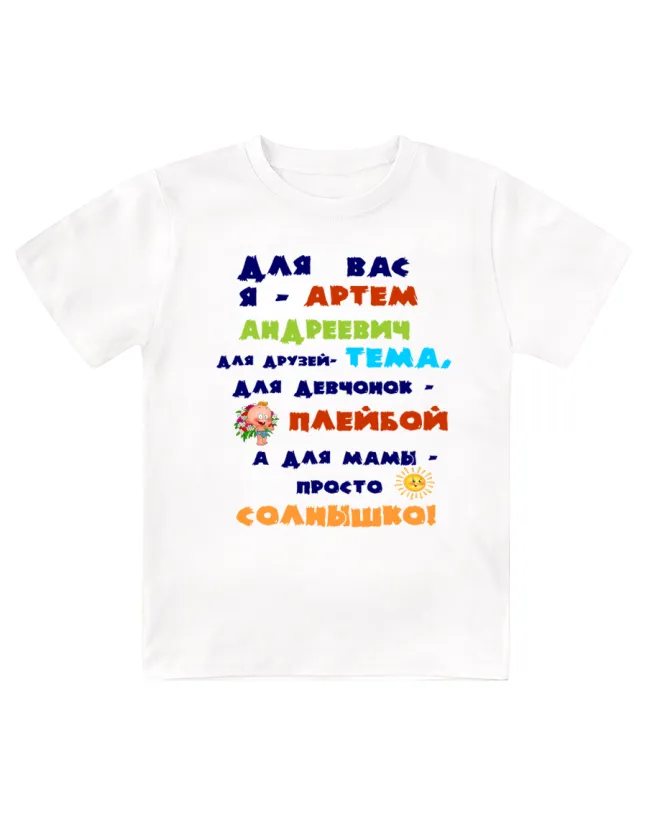 Футболка детская  Для вас я Артём Андреевич