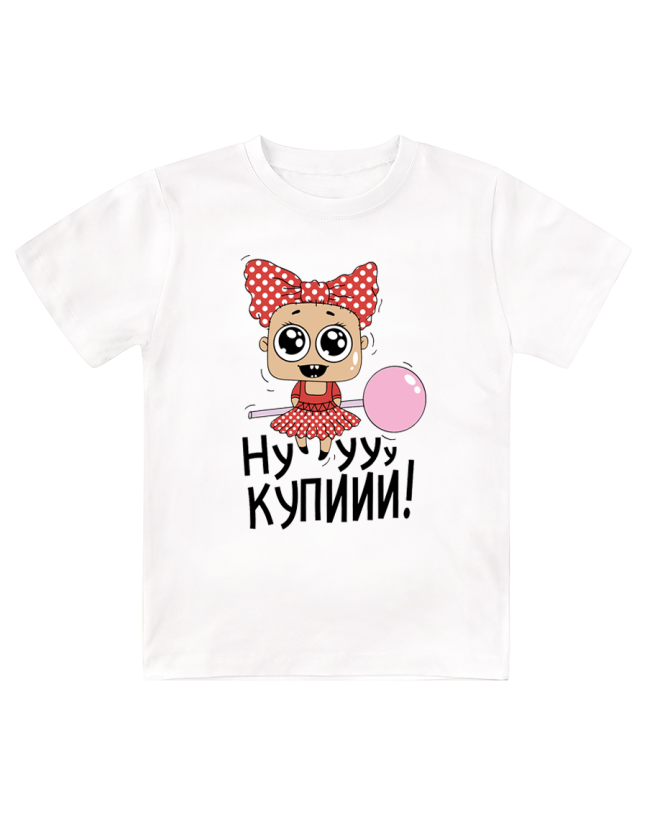 Футболка детская  Ну купи