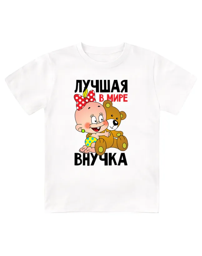 Футболка детская Лучшая в мире внучка
