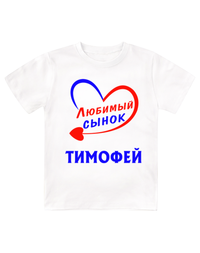 Футболка детская  Любимый сынок Тимофей