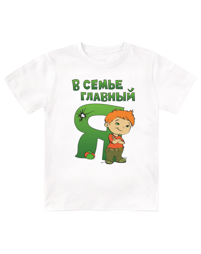 Футболка детская  В семье главный я