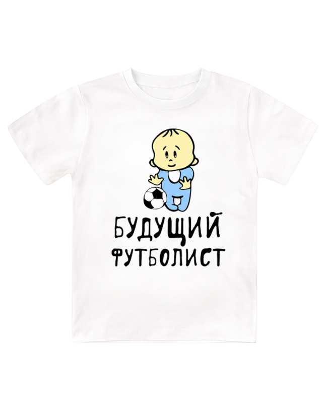 Футболка детская  Будущий футболист