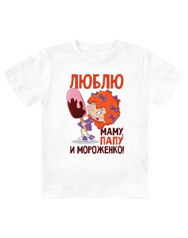 Футболка детская Люблю маму, папу и мороженко
