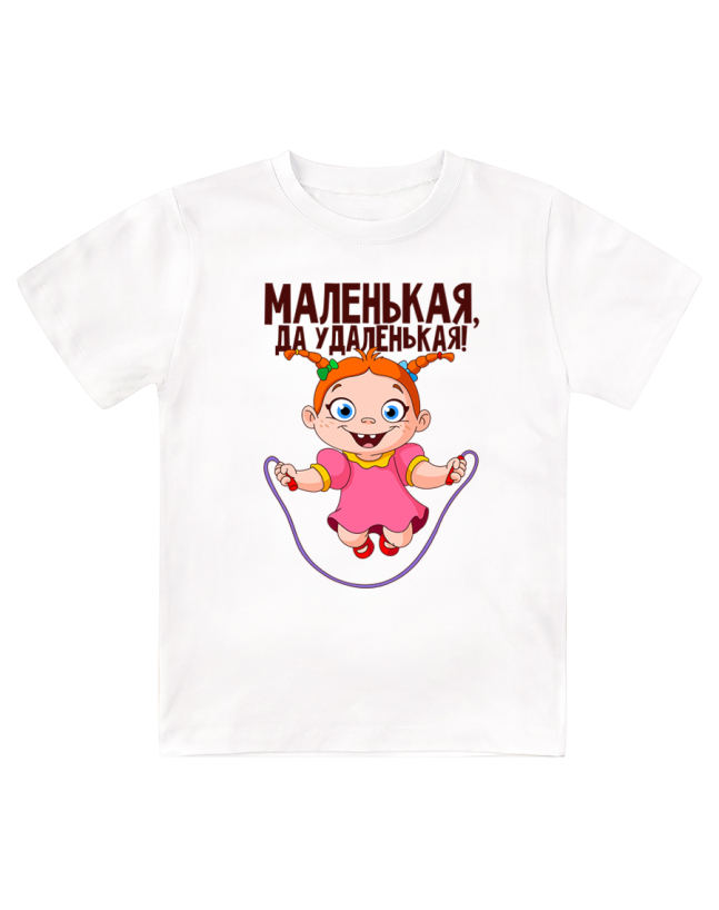 Футболка детская  Маленькая, да удаленькая