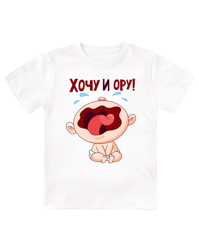Футболка детская  Хочу и ору (малыш)