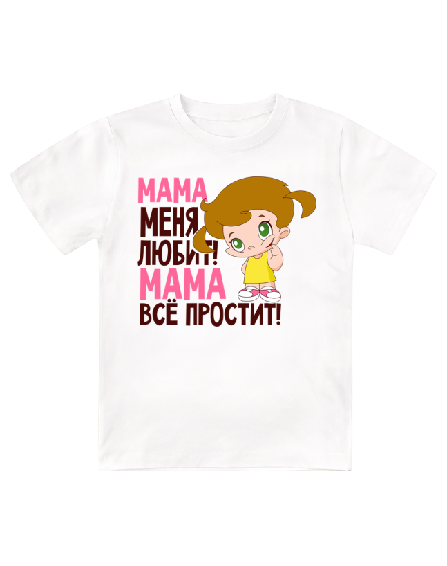 Футболка детская Мама меня любит, мама всё простит