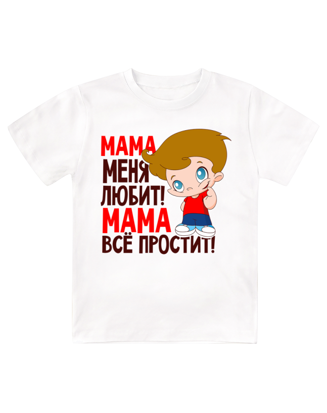 Футболка детская  Мама меня любит, мама всё простит ( мальчик )