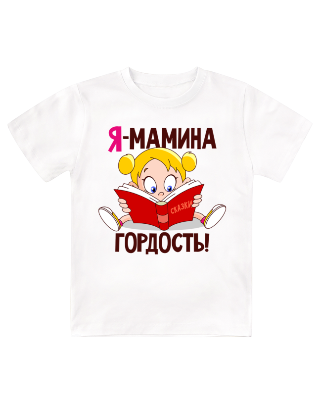 Футболка детская  Я - мамина гордость