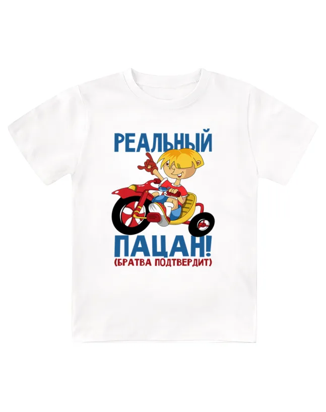 Футболка детская Реальный пацан  (братва подтвердит)