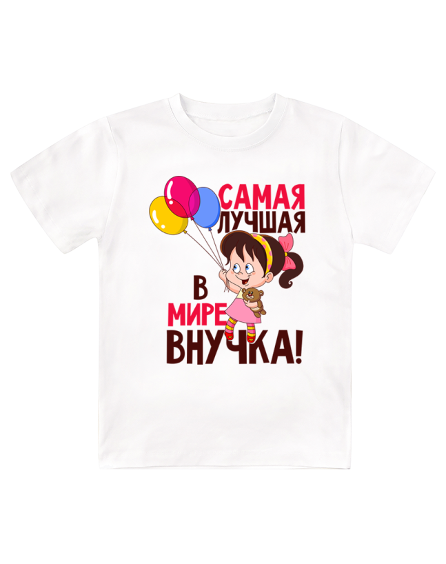 Футболка детская  Самая лучшая в мире внучка