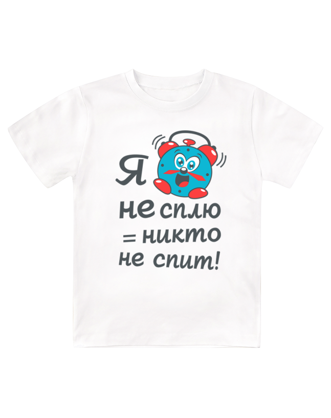 Футболка детская Я не сплю = никто не спит