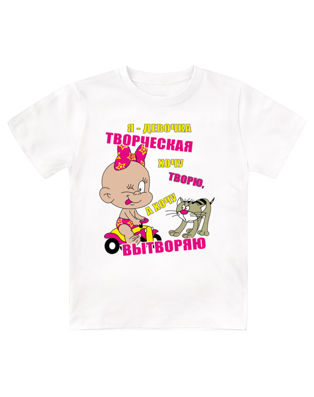 Футболка детская  Хочу творю, а хочу вытворяю
